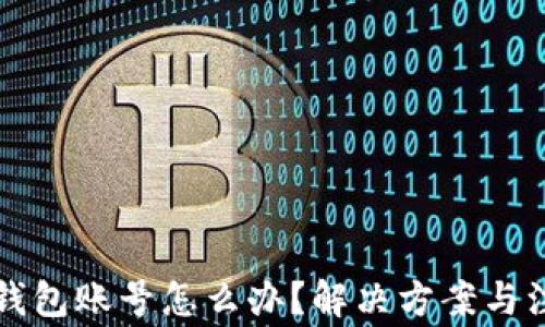 
忘记TP钱包账号怎么办？解决方案与注意事项