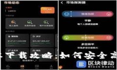 TP钱包1.3.0版本下载攻略：