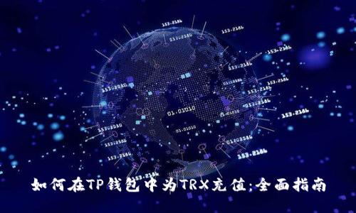 如何在TP钱包中为TRX充值：全面指南