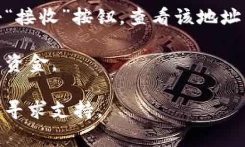 墨客地址通常指的是某种区块链钱包中的一个地址，用于接收和发送加密货币等数字资产。然而，具体的墨客地址会因个人账户而异。要查找您的墨客地址，您可以按照以下步骤进行操作：

1. **打开TP钱包应用**：确保您已经在手机上安装并打开TP钱包（Trust Wallet）应用。

2. **登录账户**：如果需要，输入您的账户信息以登录。

3. **选择墨客（Mooc）或相关的区块链网络**：在钱包首页，选择墨客或您想要查询地址的特定区块链网络。

4. **查找收款地址**：通常在所选择的资产页面，会显示您的收款地址。可以点击“接收”按钮，查看该地址。

5. **复制地址**：点击地址旁边的复制按钮，将其复制下来，方便用于转账或接收资金。

如果在使用过程中还遇到任何问题，可以参考TP钱包的官方帮助文档或联系客服寻求支持。