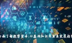 全面了解数字货币：从基