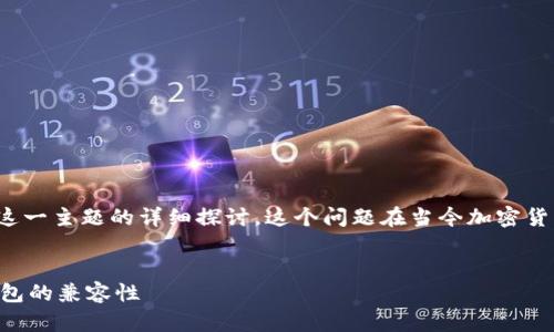 提示：以下内容是对“以太坊钱包能转入莱特币吗”这一主题的详细探讨。这个问题在当今加密货币层出不穷的背景下，越来越成为用户关注的热点。


以太坊钱包能转入莱特币吗？探索不同加密货币钱包的兼容性
