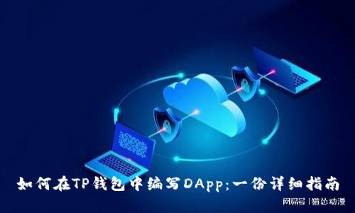 如何在TP钱包中编写DApp：一份详细指南