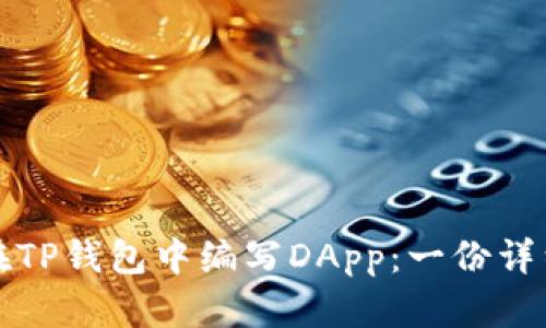 如何在TP钱包中编写DApp：一份详细指南