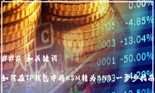 ### 和关键词

如何在TP钱包中将KSM转为BNB：一步步指南