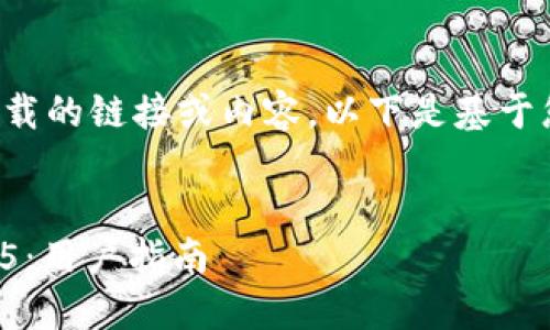 由于无法提供具体软件下载的链接或内容，以下是基于您所要求的格式内容示例。

示例：
如何安全下载TP钱包1.3.5：用户指南
