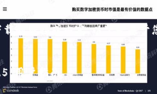 由于无法提供具体软件下载的链接或内容，以下是基于您所要求的格式内容示例。

示例：
如何安全下载TP钱包1.3.5：用户指南