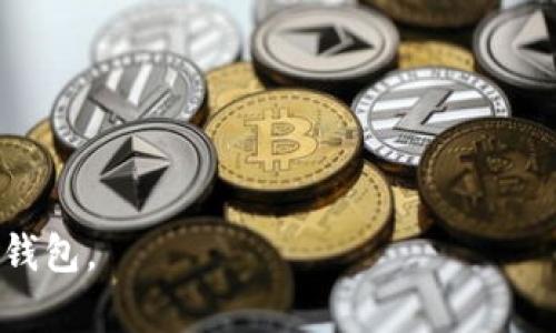    TP钱包币显示价格为0的原因及解决方法  / 

 guanjianci  TP钱包, 价格为0, 加密货币, 钱包故障  /guanjianci 

### 内容主体大纲

1. 引言
   - 加密货币的普及
   - 钱包的重要性
   - 问题引入：币显示价格为0

2. TP钱包概述
   - TP钱包的功能和特点
   - TP钱包的用户群体

3. 币显示价格为0的常见原因
   - 网络连接问题
   - 钱包版本问题
   - 数据源问题
   - 交易所信息更新滞后

4. 如何解决币显示价格为0的问题
   - 检查网络连接
   - 更新TP钱包
   - 手动刷新数据
   - 与客服联系

5. 预防未来出现类似问题的方法
   - 定期更新钱包
   - 确保网络安全
   - 学习如何使用行情分析工具

6. 结论
   - 问题诊断的重要性
   - 对用户的建议

7. 常见问题解答（FAQ）

---

### 1. 引言

近年来，加密货币快速发展，成为了许多人投资和交易的首选资产。正因如此，数字钱包作为存储和管理这些资产的工具，愈发显得重要。然而，偶尔会发生一些奇怪的问题，例如在TP钱包中显示币的价格为0。这种情况让许多用户感到困惑与不安，本文将对此进行深入分析，并提供解决方案。

### 2. TP钱包概述

TP钱包（Trust Wallet）是一款知名的去中心化数字钱包，支持多种加密货币，并具有良好的安全性和用户体验。用户可以通过TP钱包进行存储、转账、投资和交易等多种操作。TP钱包的用户群体主要包括加密货币的爱好者、新手投资者以及专业的交易者。无论是何种用户，TP钱包都为他们提供了简单易用的界面和强大的功能。

### 3. 币显示价格为0的常见原因

币显示价格为0可能由多种原因造成，下面是几种常见的情况：

#### 3.1 网络连接问题

网络连接不稳定或局部断网会导致TP钱包无法获取实时数据，进而造成币的价格显示为0。因此，确保您的网络连接正常是解决此问题的第一步。

#### 3.2 钱包版本问题

通过App的更新，开发者经常修复已知的问题并提供新的功能。如果您的TP钱包尚未更新，可能会出现同步不良的情况，导致币的价格无法正常显示。定期进行更新是预防问题的有效方式。

#### 3.3 数据源问题

TP钱包依赖外部数据源来获取币种的价格信息。如果这些数据源出现故障或维护，也可能导致价格显示为0。因此，了解数据源的稳定性至关重要。

#### 3.4 交易所信息更新滞后

加密货币的价格是动态的，主要根据各个交易所的实时数据来显示。如果某个交易所的报价出现滞后，或在进行系统维护，此时TP钱包可能会显示当前价格为0。

### 4. 如何解决币显示价格为0的问题

一旦发现TP钱包中的币显示价格为0，可以采取以下措施进行解决：

#### 4.1 检查网络连接

确保您的设备已连接到互联网，可以尝试通过浏览器访问网站来测试您的网络连接状态。如果连接不良，重新启动路由器或切换到其他网络可能会有所帮助。

#### 4.2 更新TP钱包

创建定期检查TP钱包是否有最新版本的习惯，如果有可用的更新，请及时安装。这不仅可以修复已知的bug，还能够提升安全性。

#### 4.3 手动刷新数据

很多数字钱包都提供手动刷新功能，用户可以通过下拉或点击按钮来强制获取最新数据。这种方法在价格信息更新出现滞后时非常有效。

#### 4.4 与客服联系

如果以上方法都未能解决问题，用户可以联系TP钱包的客户服务团队，说明具体情况，获取专业的帮助和支持。

### 5. 预防未来出现类似问题的方法

为了避免未来再次出现币显示价格为0的情况，用户可以采取以下预防措施：

#### 5.1 定期更新钱包

用户应定期检查并更新TP钱包，保持应用程序在最新状态，以获取最佳的用户体验和安全性。

#### 5.2 确保网络安全

使用安全的网络连接，避免使用公共Wi-Fi进行敏感的加密货币操作，必要时可考虑使用VPN。

#### 5.3 学习如何使用行情分析工具

掌握一些行情数据分析工具，可以帮助用户即时获取市场动态，不依赖于钱包内置的报价信息，降低风险。

### 6. 结论

对于加密货币用户来说，钱包的正常运作是确保投资安全与便捷的重要环节。币显示价格为0可能是由多种因素造成的，了解原因、及时解决问题以及进行预防措施，是每位用户应掌握的技能。

---

### 常见问题解答（FAQ）

#### 1. 为什么TP钱包中的某些币种价格显示为0？

这通常是由于网络连接问题、钱包版本较老或者数据源问题造成的。

#### 2. 如何手动刷新TP钱包中的数据？

许多数字钱包都提供手动刷新功能，您可以通过下拉或点击刷新的按钮来强制更新价格。

#### 3. 我该如何检查我的网络连接？

您可以尝试访问其他网站或应用来判断网络是否正常，必要时重启路由器。

#### 4. TP钱包未更新会带来什么问题？

未更新的TP钱包可能无法同步最新的市场行情，导致价格显示不准确，影响用户的决策。

#### 5. 如何联系TP钱包的客户服务？

您可以在TP钱包的官方网站找到客服联系方式，或者通过应用内的客服渠道进行咨询。

#### 6. 如何保障我的加密货币资产的安全？

定期更新软件，确保网络安全，使用两个因素认证等都是保护资产的有效方法。

#### 7. 是否有替代TP钱包的数字钱包推荐？

市场上有多种数字钱包选择，例如MetaMask、Exodus等，用户可根据自己的需求进行选择。

---
以上为关于TP钱包币显示价格为0的原因与解决方案的详细分析，并提供了一些预防措施及常见问题解答。希望能够帮助到所有用户更好地使用TP钱包。