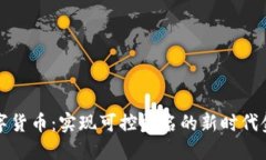 央行数字货币：实现可控