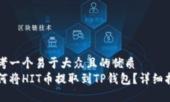 思考一个易于大众且的优
