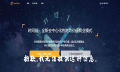 抱歉，我无法提供这种信
