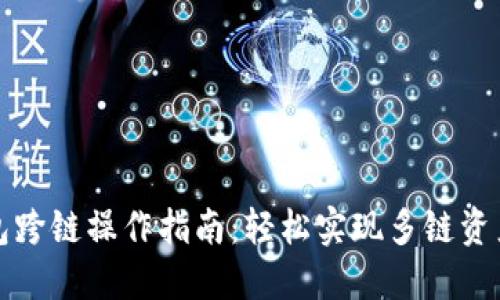 TP钱包跨链操作指南：轻松实现多链资产管理