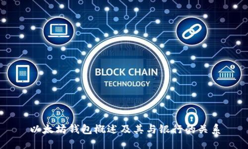 以太坊钱包概述及其与银行的关系