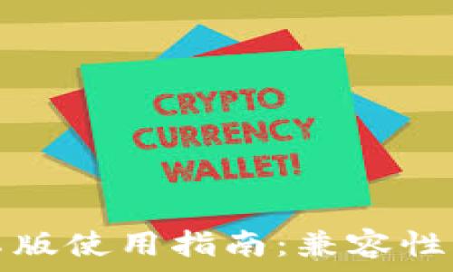   
TP钱包安卓版使用指南：兼容性与功能详解