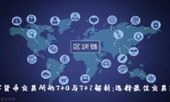数字货币交易所的T 0与T
