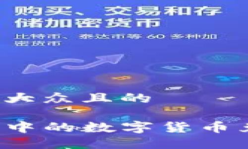 思考一个易于大众且的

如何将TP钱包中的数字货币兑换成人民币？