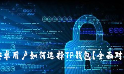 苹果和安卓用户如何选择TP钱包？全面对比与评测
