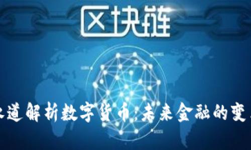 普华永道解析数字货币：未来金融的变革之路