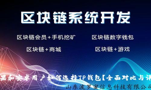 苹果和安卓用户如何选择TP钱包？全面对比与评测