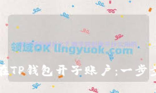 如何在TP钱包开子账户：一步步指南
