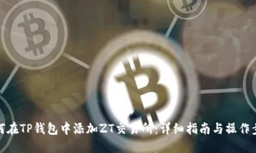 如何在TP钱包中添加ZT交易所：详细指南与操作步骤