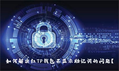如何解决红TP钱包不显示助记词的问题？