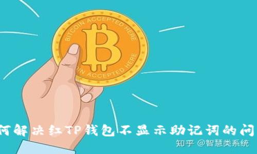 如何解决红TP钱包不显示助记词的问题？