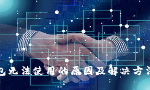 TP钱包无法使用的原因及解决方法详解