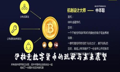 伊拉克数字货币的现状与未来展望