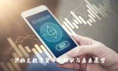 伊拉克数字货币的现状与