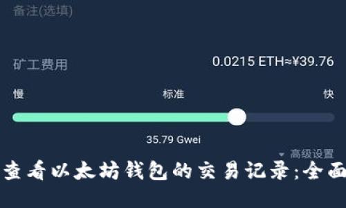 如何查看以太坊钱包的交易记录：全面指南