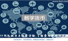 TP钱包提币手续费详解：了