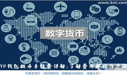 TP钱包提币手续费详解：了解费用和操作步骤