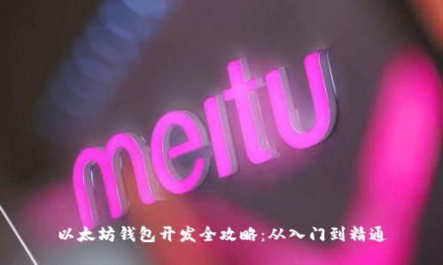 以太坊钱包开发全攻略:从入门到精通
