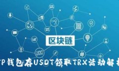   TP钱包存USDT领取TRX活动解
