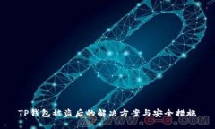 TP钱包被盗后的解决方案与