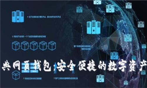 以太坊经典网页钱包：安全便捷的数字资产管理工具