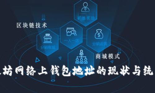 : 以太坊网络上钱包地址的现状与统计分析