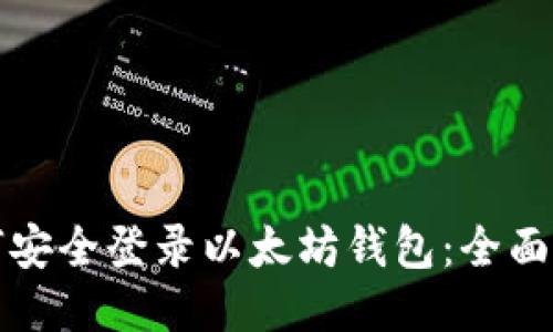 如何安全登录以太坊钱包：全面指南