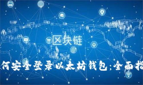 如何安全登录以太坊钱包：全面指南