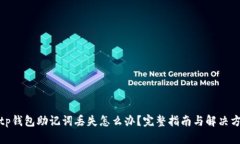 : tp钱包助记词丢失怎么办
