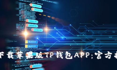 如何安全高效下载苹果版TP钱包APP：官方指南与实用技巧