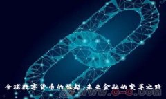全球数字货币的崛起：未