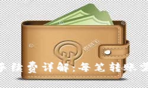 TP钱包转账手续费详解：每笔转账需扣多少TRX？