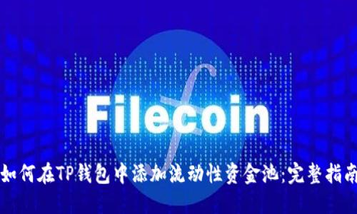 如何在TP钱包中添加流动性资金池：完整指南