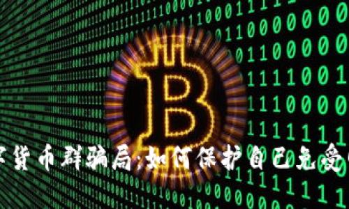 揭露物联网数字货币群骗局：如何保护自己免受网络诈骗的伤害