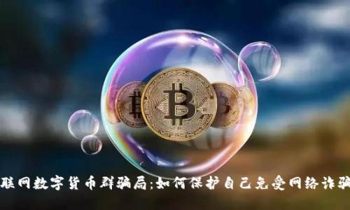 揭露物联网数字货币群骗局：如何保护自己免受网络诈骗的伤害
