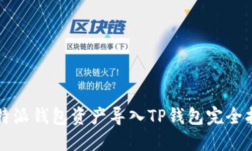 比特派钱包资产导入TP钱包完全指南