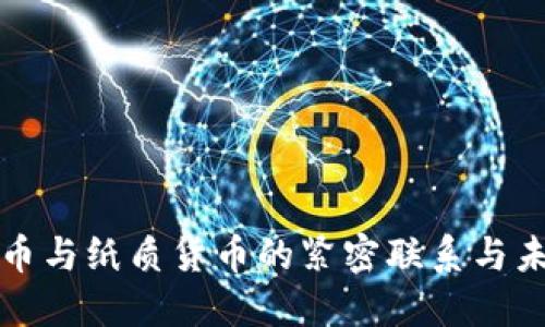 数字货币与纸质货币的紧密联系与未来展望