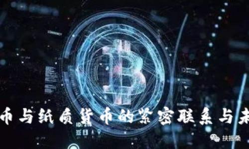 数字货币与纸质货币的紧密联系与未来展望